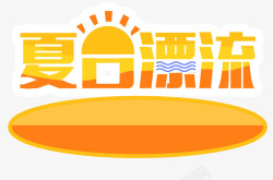 清凉一夏玩转水上乐园夏日漂流高清图片