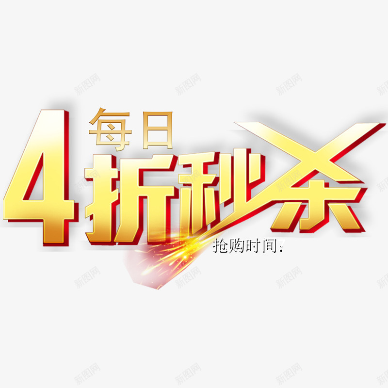 四折秒杀psd免抠素材_88icon https://88icon.com 优惠活动 每日秒杀 活动促销 速来抢购