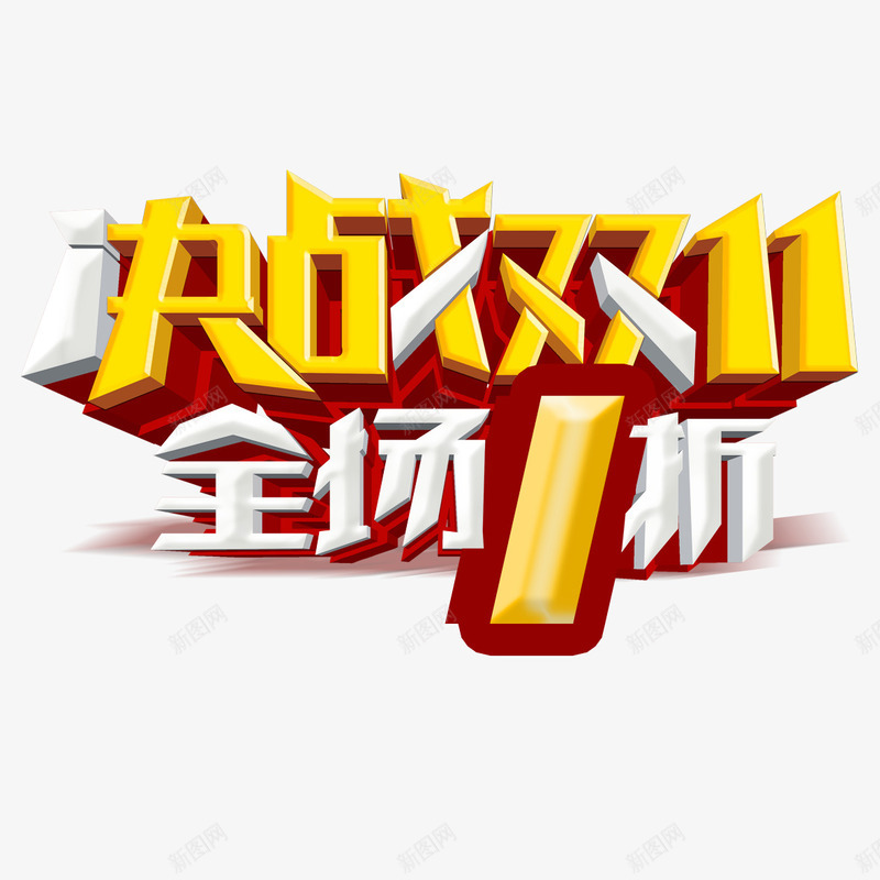 双十一全场一折起png免抠素材_88icon https://88icon.com 全场1折起 全场一折起 双十一 抢购 狂欢