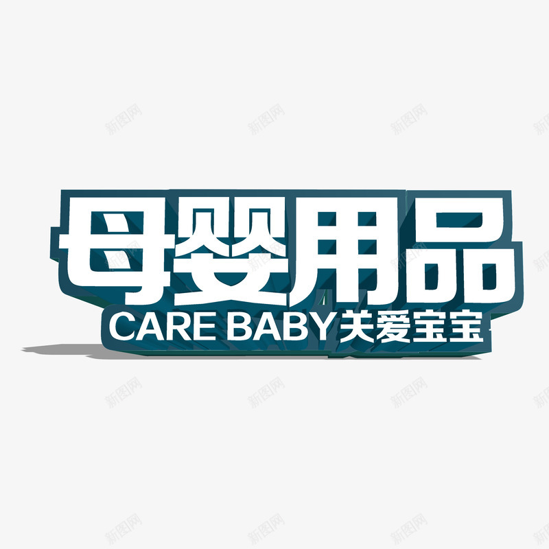 母婴用品艺术字png免抠素材_88icon https://88icon.com 关爱宝宝 母婴 母婴用品 母婴用品艺术字 艺术字