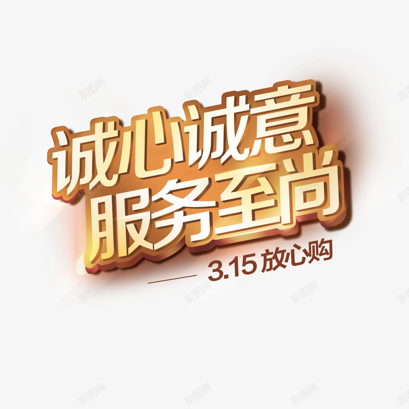 黄色现代艺术字体png免抠素材_88icon https://88icon.com 315娑堣垂鑰呮潈鐩婃棩鑳屾櫙 3路15 娑堣垂涓庡畨鍏 娑堣垂鑰呮潈鐩婃棩 娑堣垂鑰呯淮鏉冩棩 榛勮壊 鑺傛棩绱犳潗