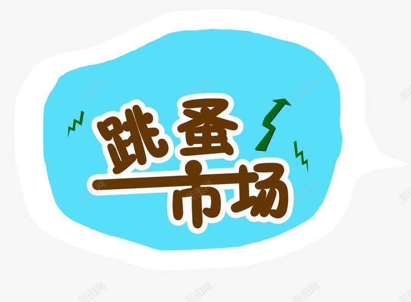 跳蚤市场艺术字png免抠素材_88icon https://88icon.com 买卖 售卖 市场 市集 艺术字 购物 跳蚤市场 跳蚤市集