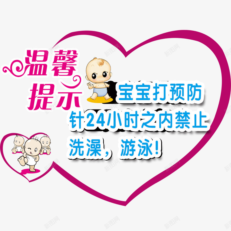 妇幼保健温馨提示png免抠素材_88icon https://88icon.com 健康 可爱 妇幼保健 安全 宝宝预防针 温馨提示