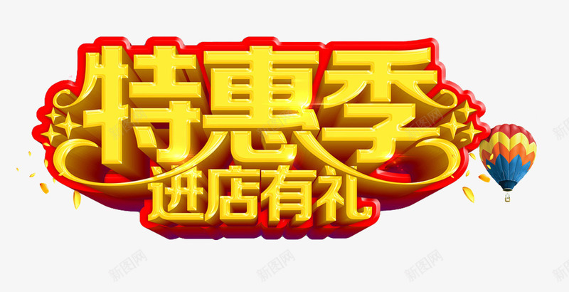 特惠季进店有礼促销主题艺术字png免抠素材_88icon https://88icon.com 优惠 促销活动 促销购物 免抠主题 特惠季 艺术字 进店有礼