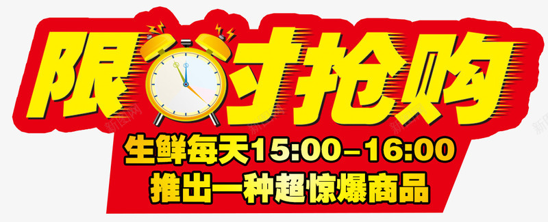 限时抢购艺术字png免抠素材_88icon https://88icon.com 促销海报 红色底 艺术字 闹钟