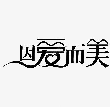 黑色因爱而美艺术字png免抠素材_88icon https://88icon.com 因爱而美 照片体 艺术字 黑色