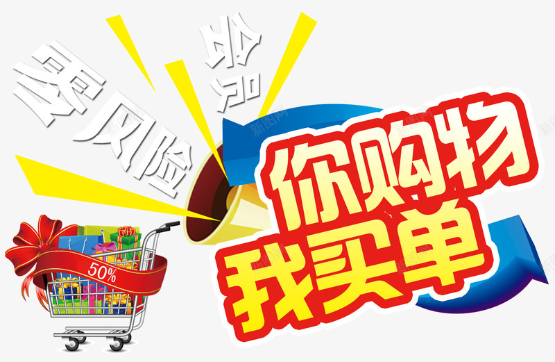 你购物我买单png免抠素材_88icon https://88icon.com 0风险 字体 字体编排 板式设计 购物零风险 零风险 风险