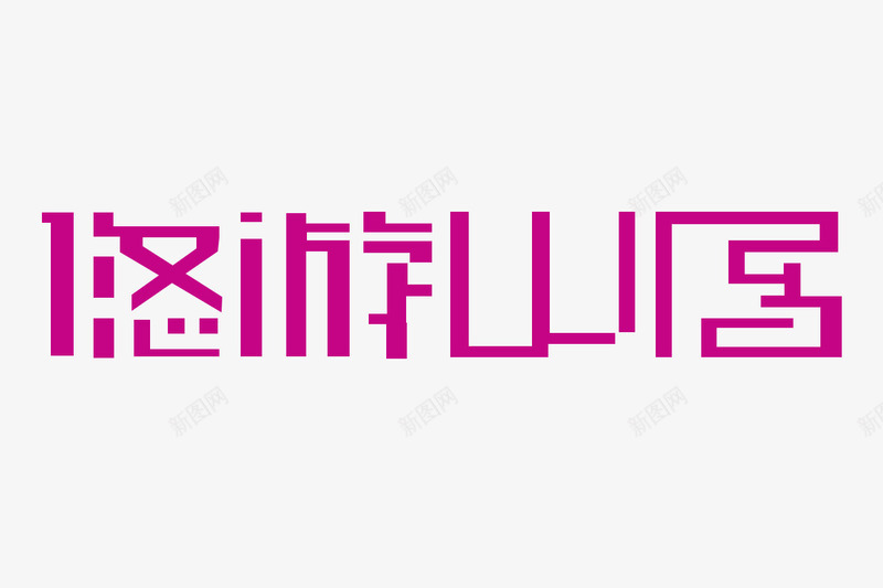 悠游山居艺术字png免抠素材_88icon https://88icon.com 中文现代艺术字 创意艺术字 字体设计 悠游山居 旅游文字设计 艺术字 艺术字设计