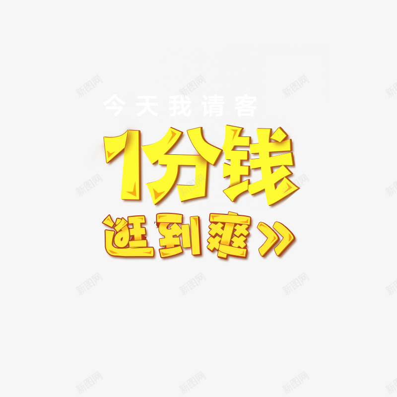 一分钱逛到爽png免抠素材_88icon https://88icon.com 促销活动 回馈 购物 黄色字体