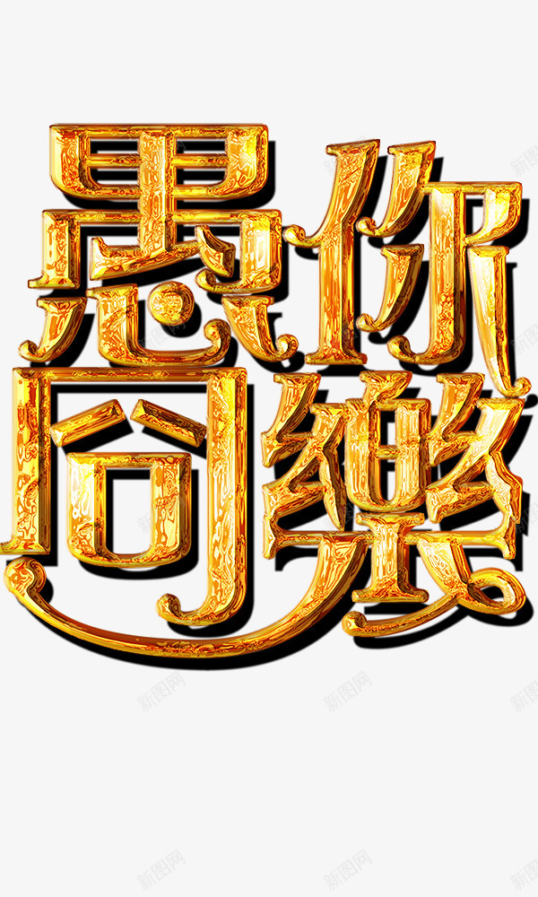 愚你同乐金色质感png免抠素材_88icon https://88icon.com 愚人节 愚你同乐 艺术字 金色质感