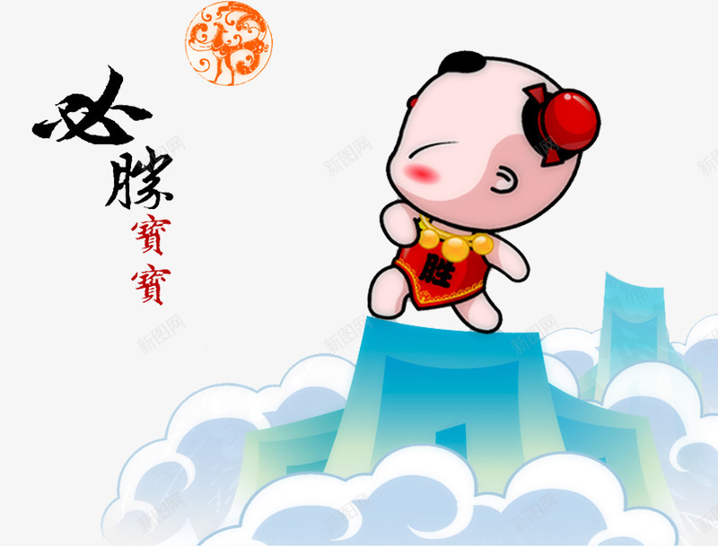 手绘新年卡通必胜宝宝png免抠素材_88icon https://88icon.com 卡通 宝宝 必胜 新年