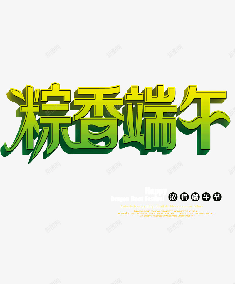 棕香端午psd免抠素材_88icon https://88icon.com 棕香端午艺术字 端午 粽子 艺术字