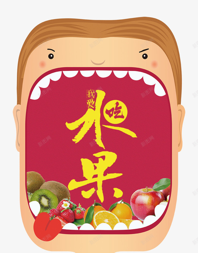 张开嘴巴的男孩头像psd免抠素材_88icon https://88icon.com 吃水果 嘴巴 我爱吃水果