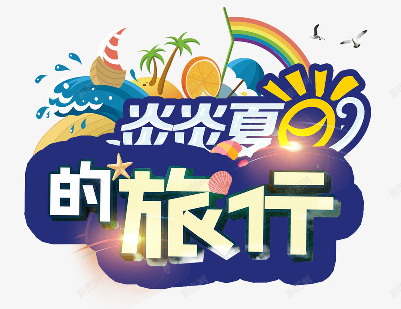 炎炎夏日png免抠素材_88icon https://88icon.com 夏日 旅行 沙滩 海滩