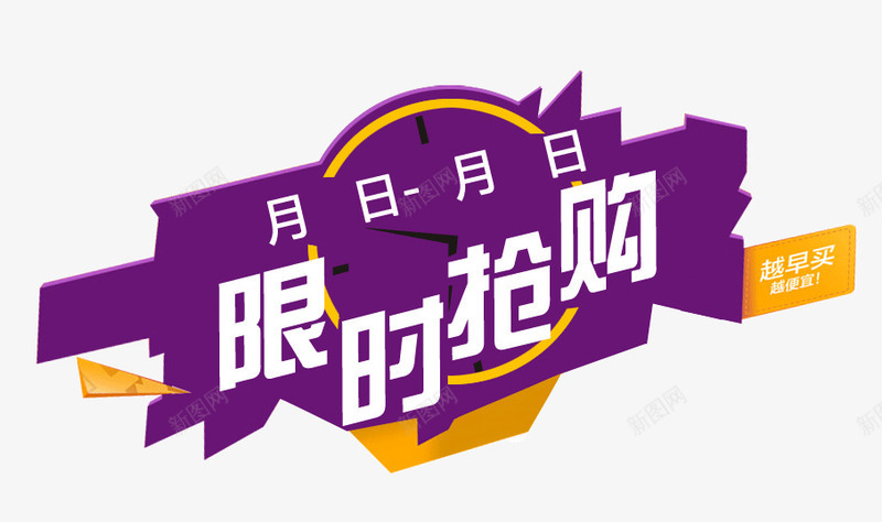 限时抢购png免抠素材_88icon https://88icon.com 便宜 促销 抢购 早买 购物