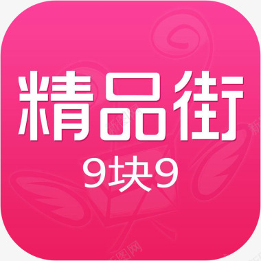 手机淘宝app手机精品街9块9购物应用图标logo图标
