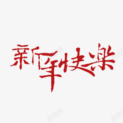 新年快乐字体png免抠素材_88icon https://88icon.com 字体 快乐 新年 过年