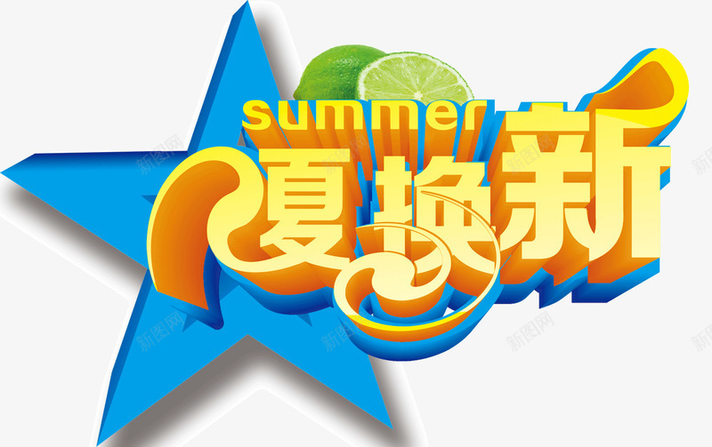 夏换新艺术字png免抠素材_88icon https://88icon.com summer 五角星 夏季促销 夏换新 星星 柠檬