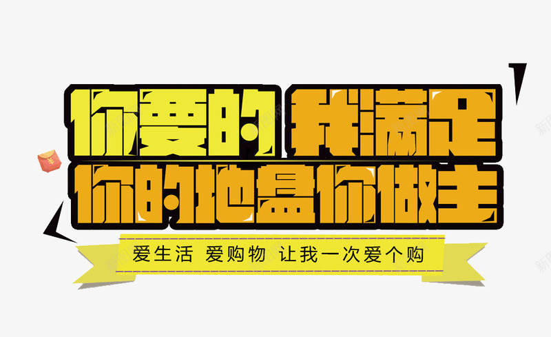 你要的我满足png免抠素材_88icon https://88icon.com 优惠 折扣 抢购 狂欢 购物