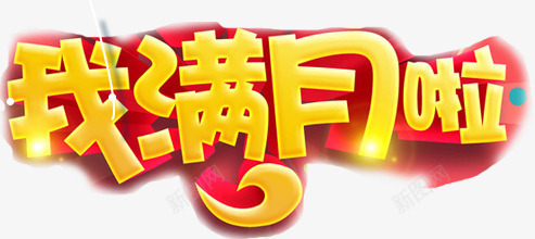 黄色文字png免抠素材_88icon https://88icon.com 孩子 宝贝 我满月啦 满月 艺术字