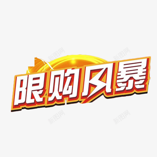 限购风暴艺术字png免抠素材_88icon https://88icon.com 促销 抢购 艺术字 限购 风暴