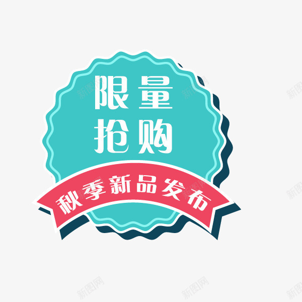 限量抢购秋季标签png免抠素材_88icon https://88icon.com 促销 折扣 淘宝标签 秋季 限量抢购