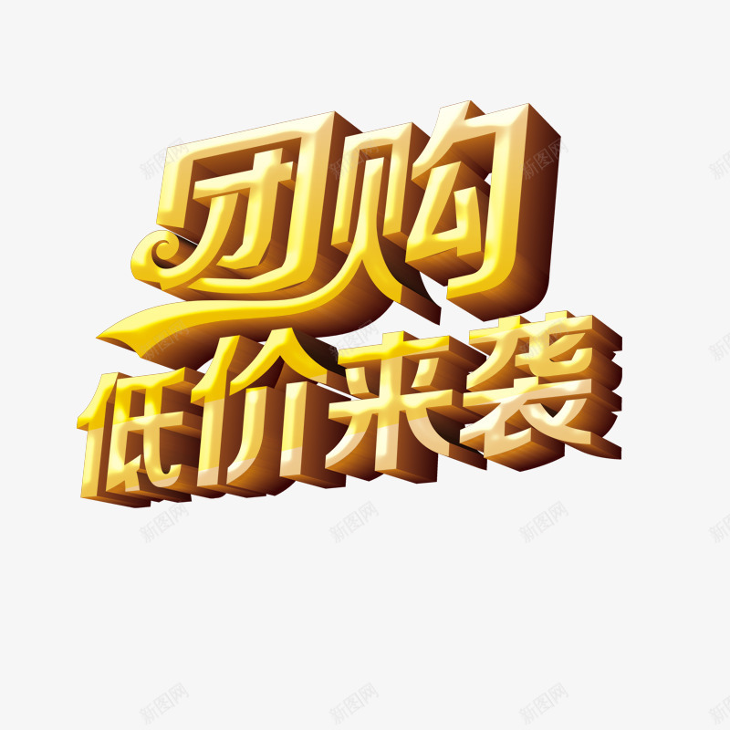 团购低价来袭psd免抠素材_88icon https://88icon.com 团购 字体 购物 降价 黄色