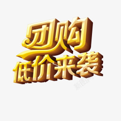 团购低价来袭素材