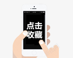 点击收藏png免抠素材_88icon https://88icon.com 手 手指 手机 收藏 点击