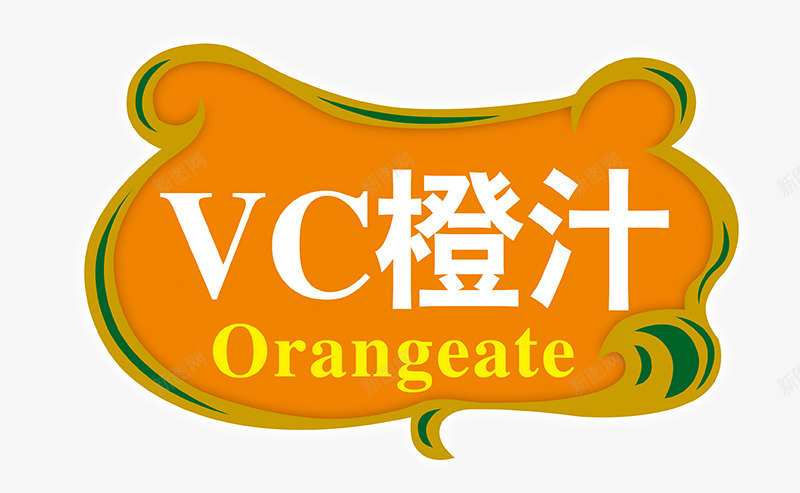 VC橙汁字体png免抠素材_88icon https://88icon.com VC橙汁字体 橙汁饮料文案 艺术字 花纹边框