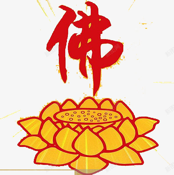 佛的莲花png免抠素材_88icon https://88icon.com 中 佛 佛缘 佛自有 心 有