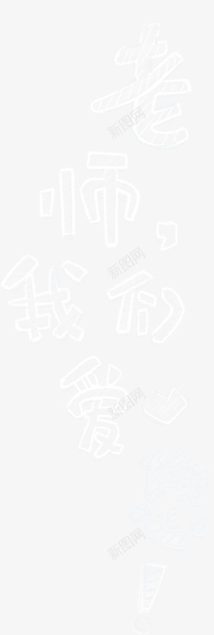 教师节png免抠素材_88icon https://88icon.com 教师节 老师我们爱您 艺术字