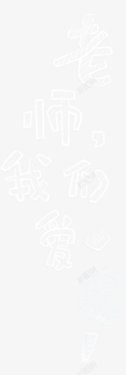 老师我们爱你素材