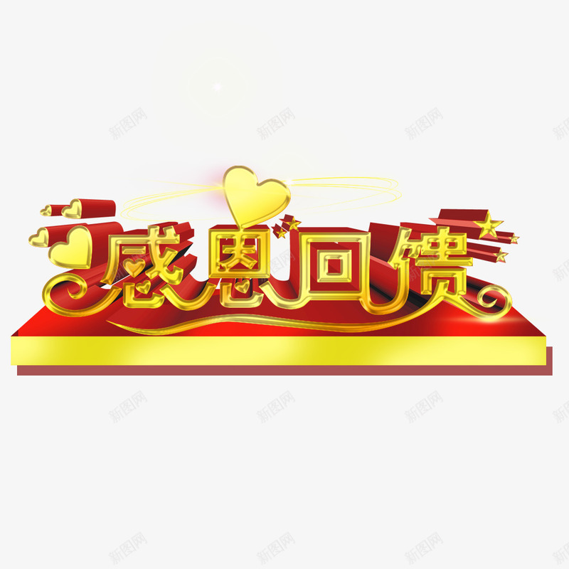 感恩回馈广告psd免抠素材_88icon https://88icon.com 促销 喜庆 回馈活动 感恩回馈 我们开业啦 活动 金色