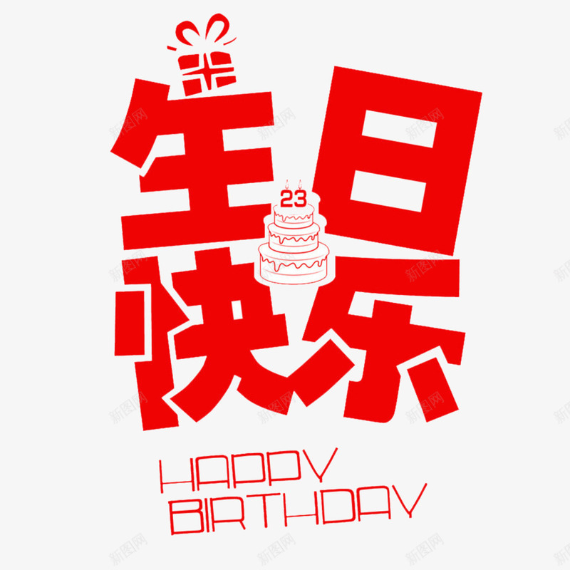 生日快乐艺术字png免抠素材_88icon https://88icon.com birthday happy 卡通 可爱 小蛋糕 手绘 生日快乐 生日快乐艺术字 网页