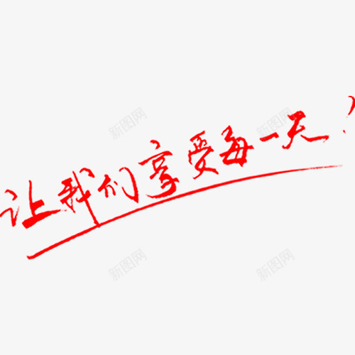 让我们享受每一天艺术字png免抠素材_88icon https://88icon.com 享受 字体 我们 红色 艺术字