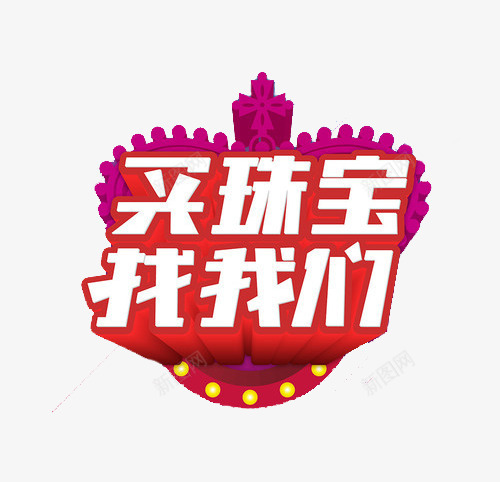 买珠宝找我们png免抠素材_88icon https://88icon.com 买入 珠宝 立体 艺术字