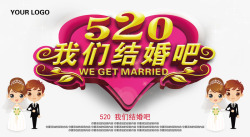 520我们结婚吧素材