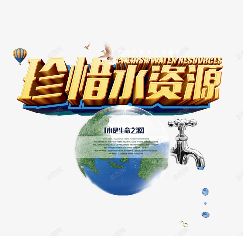 珍惜水资源png免抠素材_88icon https://88icon.com 促销水源 保护环境 爱护环境 环保 珍惜水 节约用水