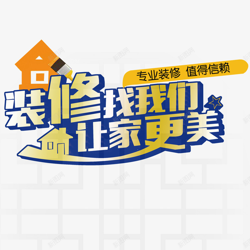 装修找我们png免抠素材_88icon https://88icon.com png 元素 艺术字 装修找我们 装修进行中 设计