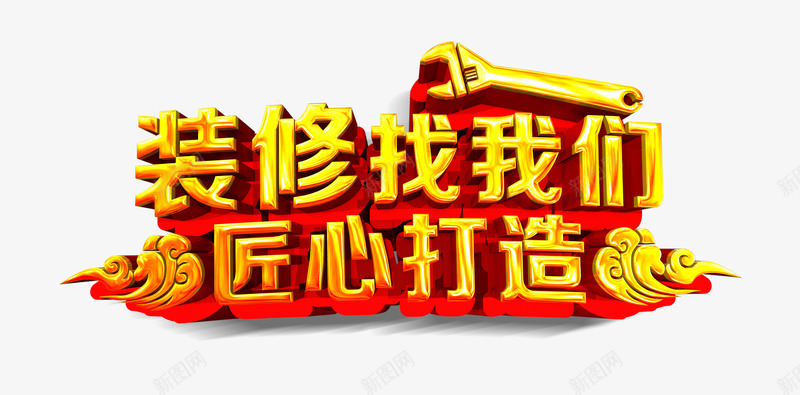 装修找我们匠心打造艺术字png免抠素材_88icon https://88icon.com 主题艺术字 装修找我们匠心打造 装修海报设计素材