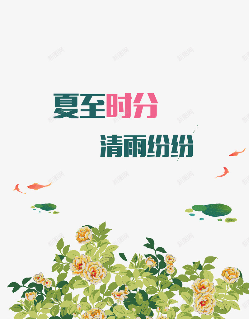 夏至十分清雨纷纷png免抠素材_88icon https://88icon.com 二十四节气 夏至 莲花 金鱼