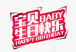 宝贝生日快乐宝贝生日快乐艺术字图标高清图片