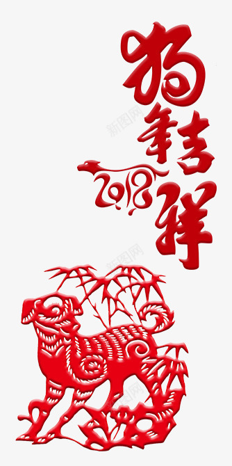 2018狗年剪纸png免抠素材_88icon https://88icon.com 2018狗年剪纸 免扣中国风剪纸 喜庆 文案 红色艺术字