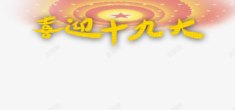 十九大艺术字png免抠素材_88icon https://88icon.com 向党的生日献礼 唱支红歌给党听 喜庆 喜迎十九大 字体设计 红色华诞