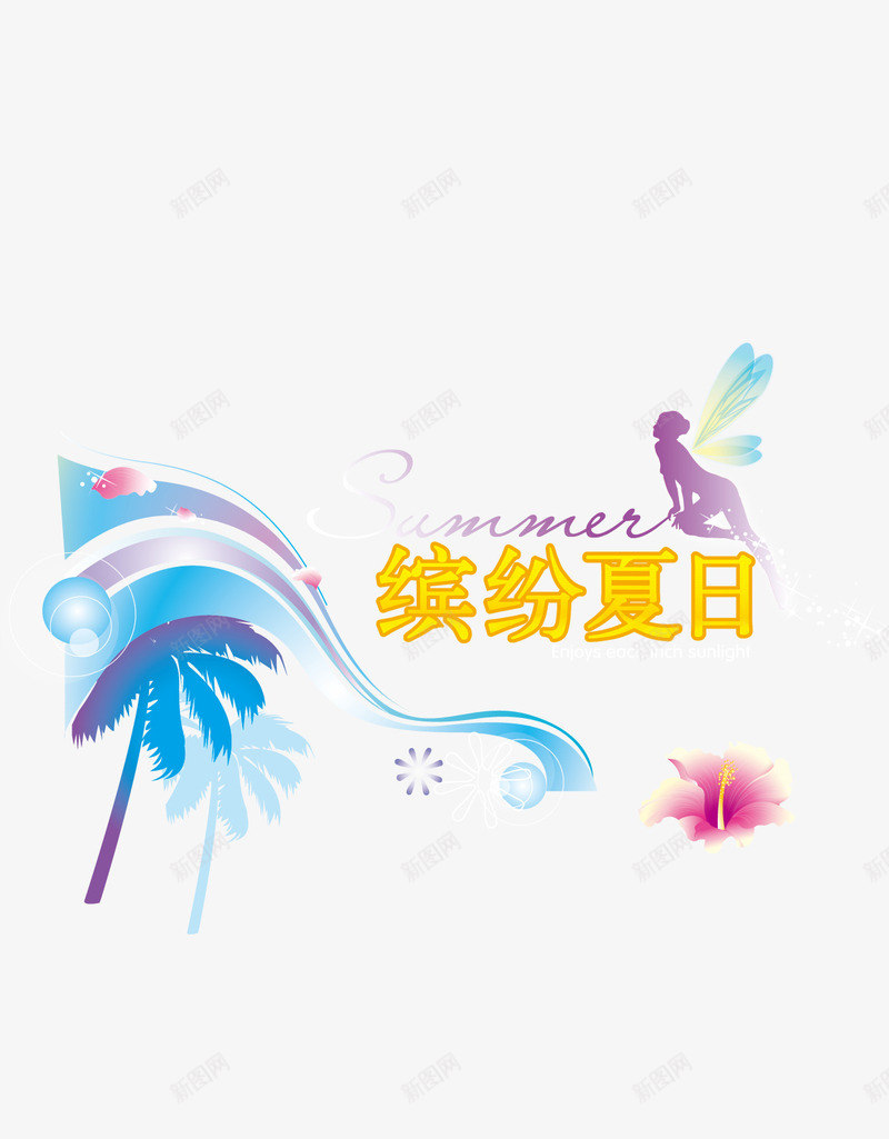 缤纷夏日矢量图ai免抠素材_88icon https://88icon.com summer 人物 椰子树 画板 矢量素材 缤纷夏日 飘带 矢量图