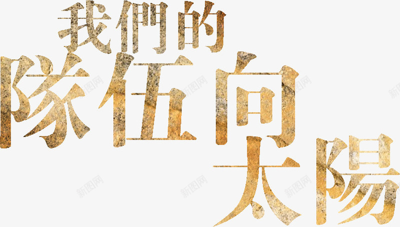 我们的队伍向太阳png免抠素材_88icon https://88icon.com 创意 宣传语 繁体字 艺术字 金色