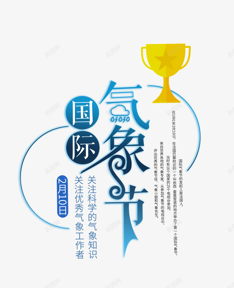 蓝色气象节艺术字png免抠素材_88icon https://88icon.com 免抠艺术字 奖杯 文字排版 气象节 线条装饰 艺术字 蓝色