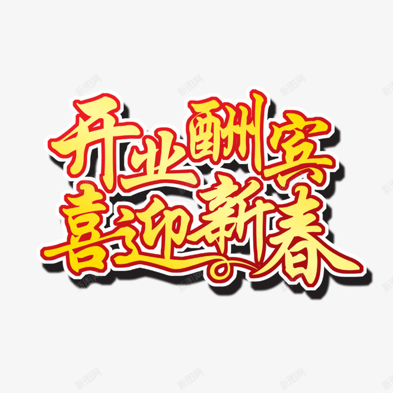 开业酬宾喜迎新春psd免抠素材_88icon https://88icon.com 喜迎新春 开业 开业活动 我们开业啦 活动海报 艺术字 酬宾