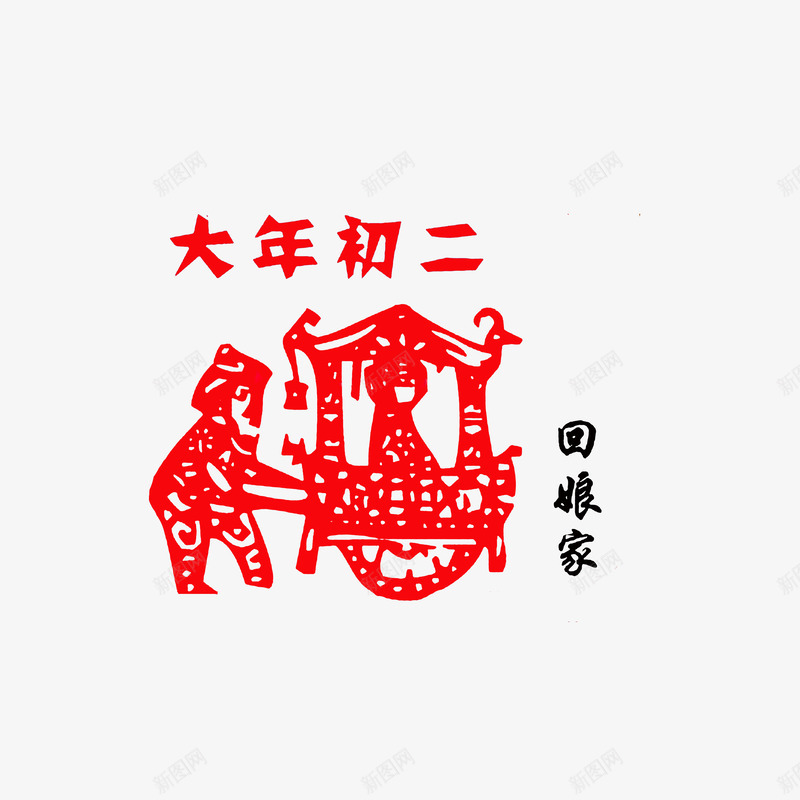 中国习俗剪纸png免抠素材_88icon https://88icon.com 中国习俗回娘家剪纸 初一到初八 剪纸艺术 大年初二回娘家 红色